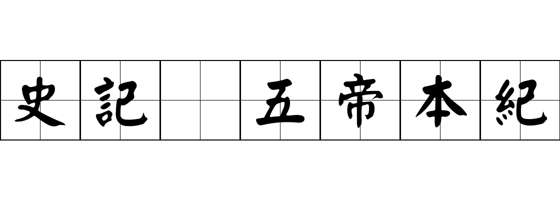 史記 五帝本紀